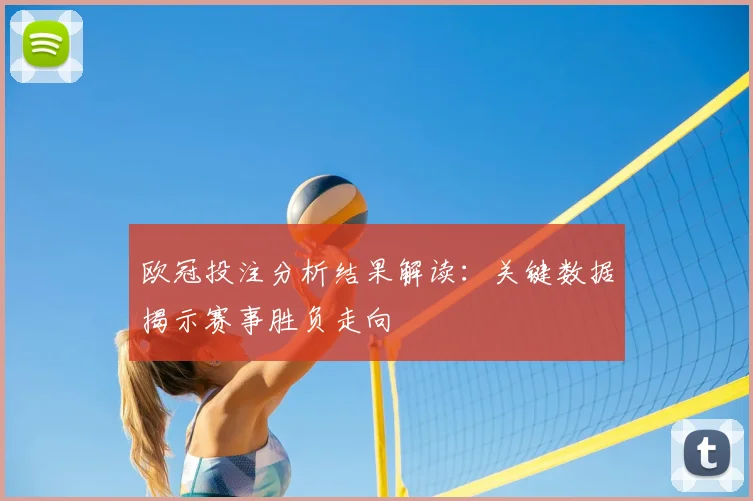 欧冠投注分析结果解读：关键数据揭示赛事胜负走向