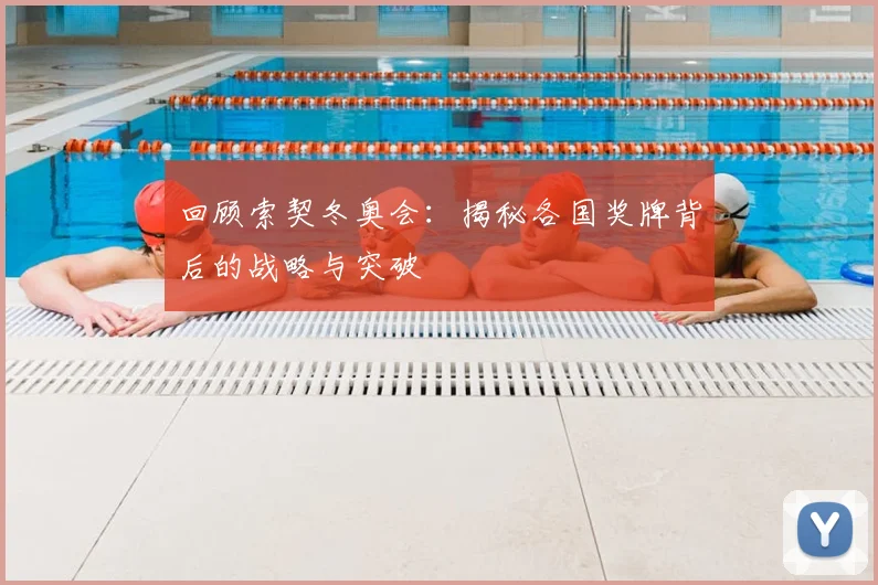 回顾索契冬奥会:揭秘各国奖牌背后的战略与突破