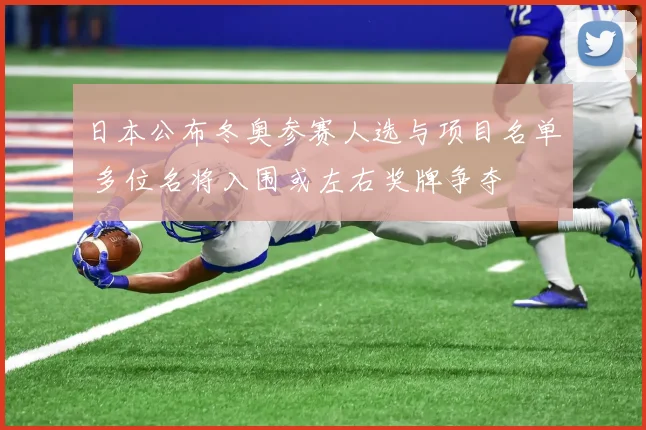 日本公布冬奥参赛人选与项目名单 多位名将入围或左右奖牌争夺