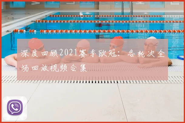 深度回顾2021赛季欧冠:各轮次全场回放视频合集