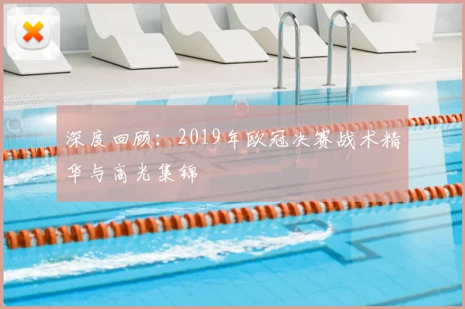 深度回顾:2019年欧冠决赛战术精华与高光集锦