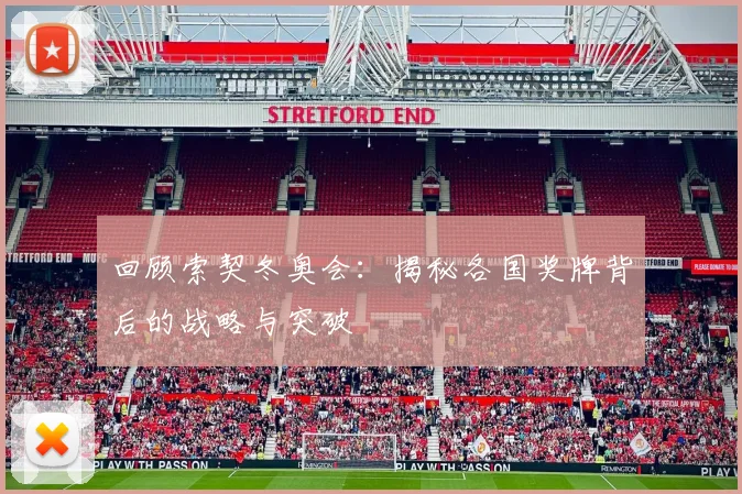 回顾索契冬奥会:揭秘各国奖牌背后的战略与突破