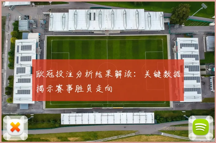 欧冠投注分析结果解读：关键数据揭示赛事胜负走向