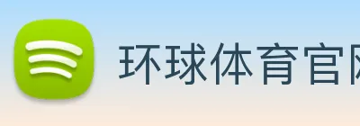 环球体育官网首页入口 logo